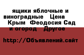 ящики яблочные и виноградные › Цена ­ 25 - Крым, Феодосия Сад и огород » Другое   